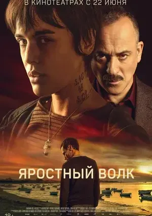 Яростный волк